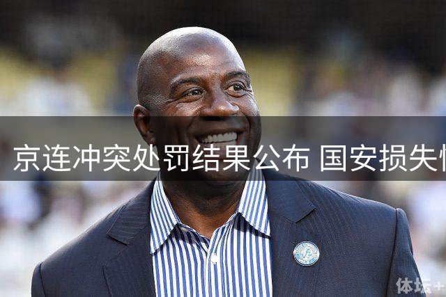 京连冲突处罚结果公布 国安损失惨重 大连影响有限