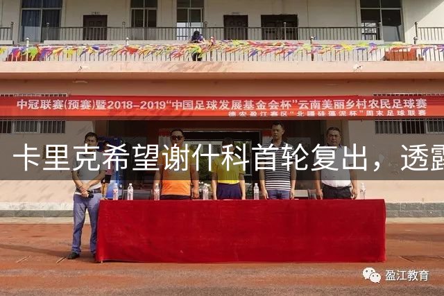 卡里克希望谢什科首轮复出，透露芒特伤情！明确拉什福德是曼联替补