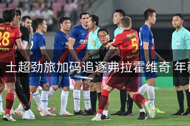 土超劲旅加码追逐弗拉霍维奇 年薪不变奖金大幅提升
