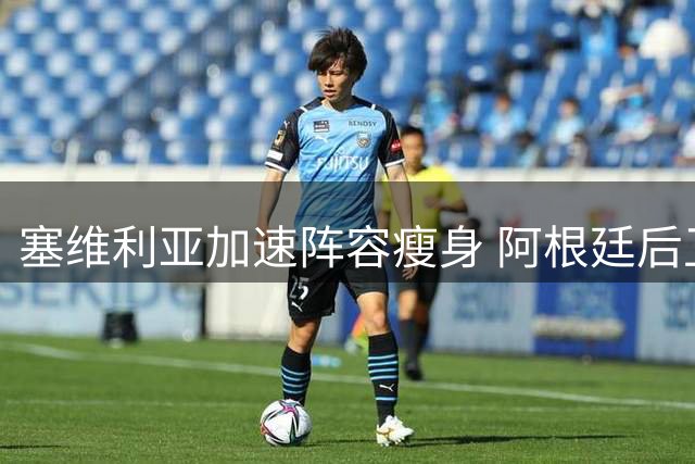 塞维利亚加速阵容瘦身 阿根廷后卫或转投意乙