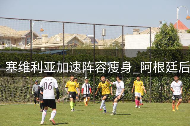 塞维利亚加速阵容瘦身 阿根廷后卫或转投意乙