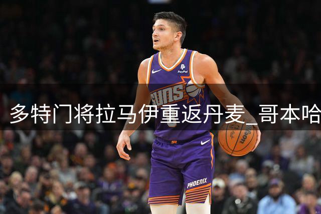 多特门将拉马伊重返丹麦 哥本哈根租借交易敲定