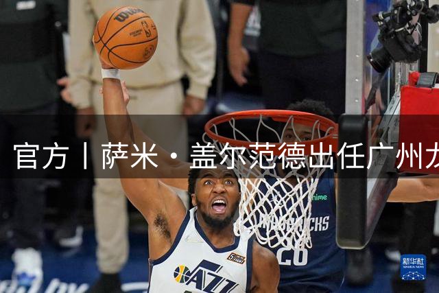 官方丨萨米·盖尔范德出任广州龙狮助理教练