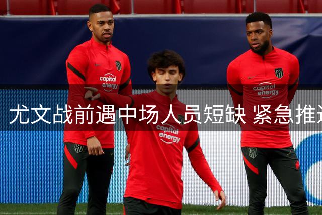 尤文战前遇中场人员短缺 紧急推进凯西免签事宜