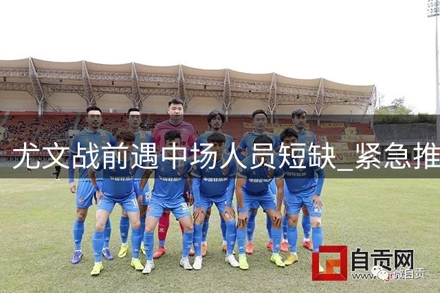 尤文战前遇中场人员短缺 紧急推进凯西免签事宜