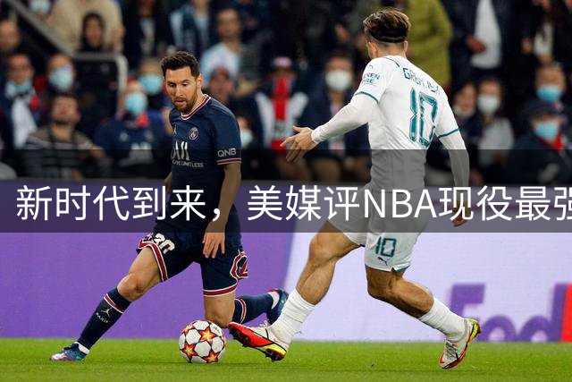 新时代到来，美媒评NBA现役最强5大得分后卫，里弗斯上榜，华子排第1