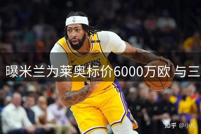 曝米兰为莱奥标价6000万欧 与三家俱乐部展开谈判