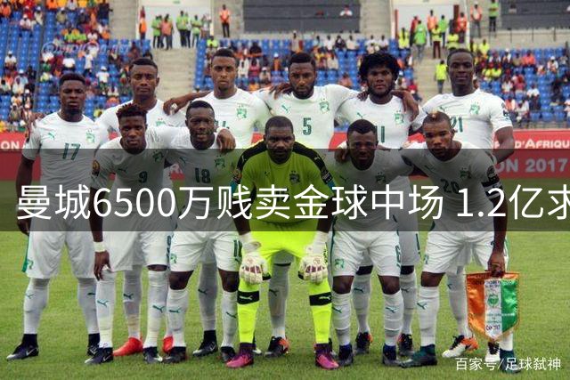曼城6500万贱卖金球中场 1.2亿求购恩佐遭拒陷僵局