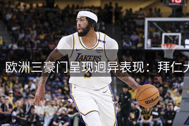 欧洲三豪门呈现迥异表现：拜仁大胜、巴黎险平、曼城延续连胜