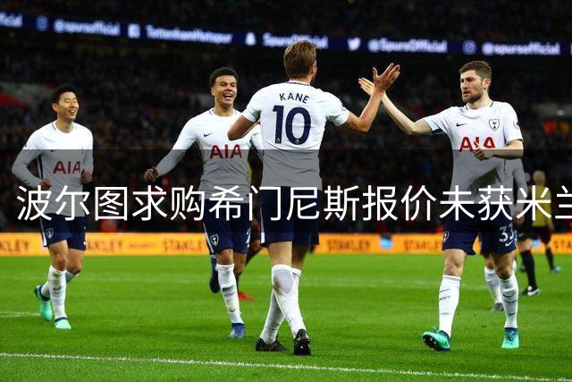 波尔图求购希门尼斯报价未获米兰认可