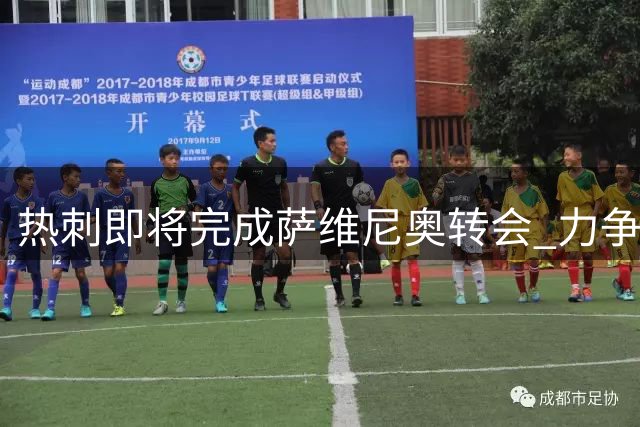 热刺即将完成萨维尼奥转会 力争新赛季首轮登场