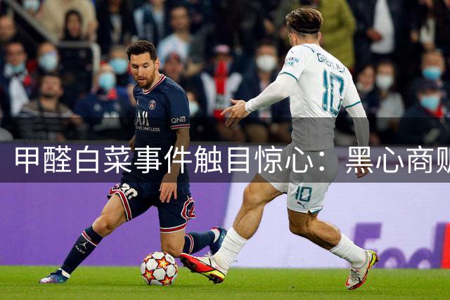 甲醛白菜事件触目惊心：黑心商贩竟当着执法人员威胁举报者