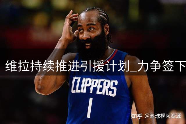 维拉持续推进引援计划 力争签下米兰球星莱奥
