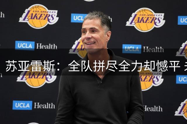 苏亚雷斯：全队拼尽全力却憾平 未来每分都至关重要