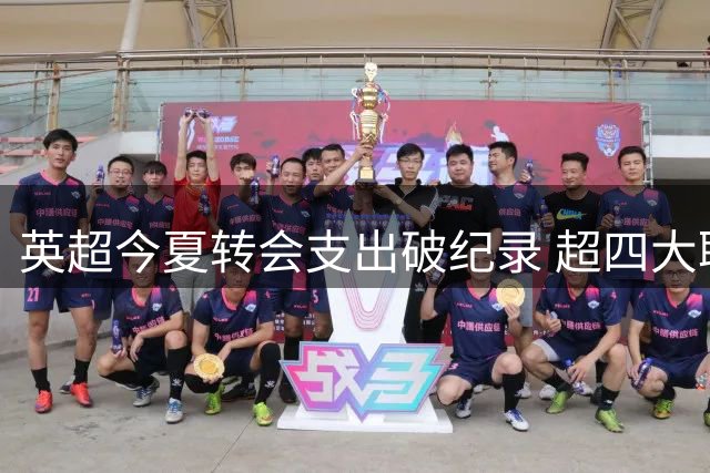 英超今夏转会支出破纪录 超四大联赛总和