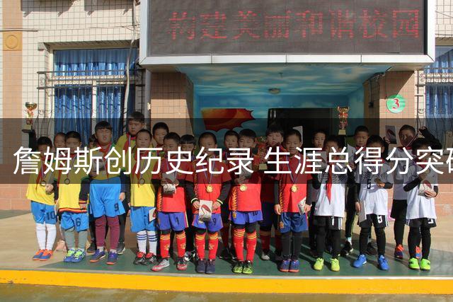 詹姆斯创历史纪录 生涯总得分突破5万分大关