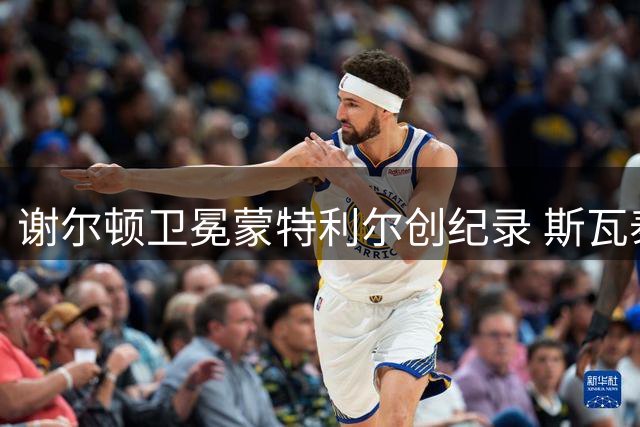谢尔顿卫冕蒙特利尔创纪录 斯瓦泰克夺冠感言激励人心
