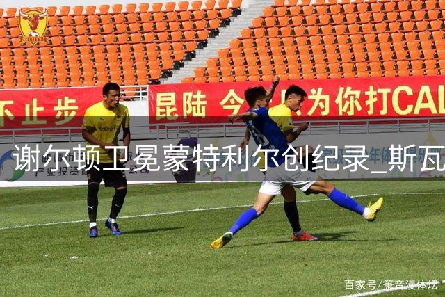 谢尔顿卫冕蒙特利尔创纪录 斯瓦泰克夺冠感言激励人心