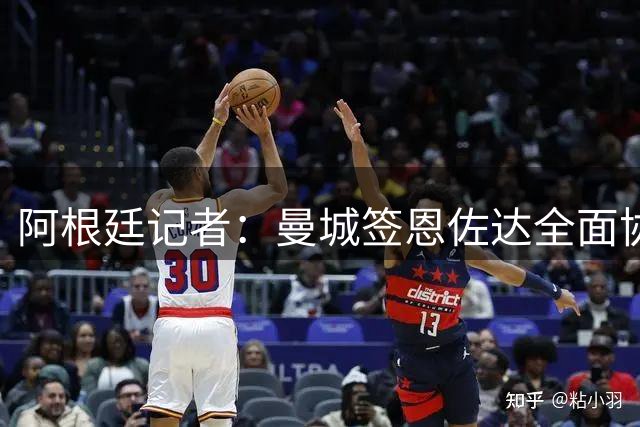 阿根廷记者：曼城签恩佐达全面协议！转会费1.4亿欧+2000万欧浮动