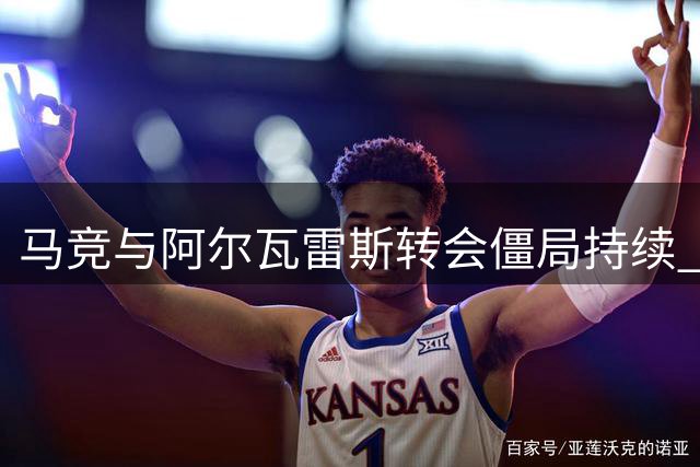 马竞与阿尔瓦雷斯转会僵局持续 球员按计划参与季前训练