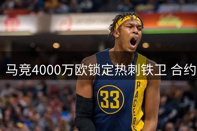 马竞4000万欧锁定热刺铁卫 合约含15%二转条款
