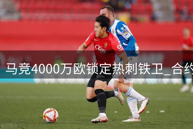 马竞4000万欧锁定热刺铁卫 合约含15%二转条款