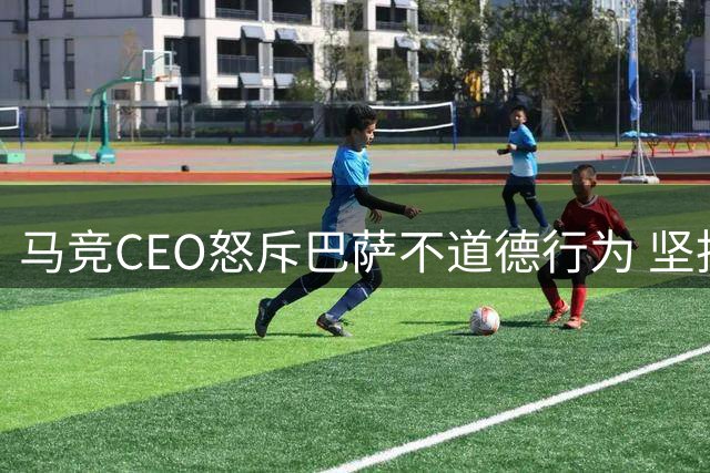 马竞CEO怒斥巴萨不道德行为 坚拒放阿尔瓦雷斯转会