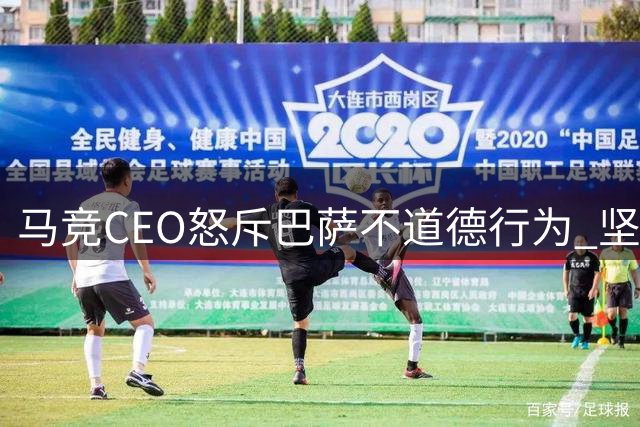 马竞CEO怒斥巴萨不道德行为 坚拒放阿尔瓦雷斯转会