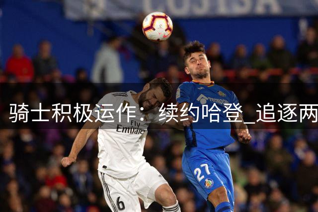 骑士积极运作：续约哈登 追逐两前锋
