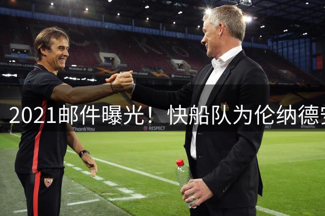 2021邮件曝光！快船队为伦纳德安排商业推广，NBA调查再添新证据