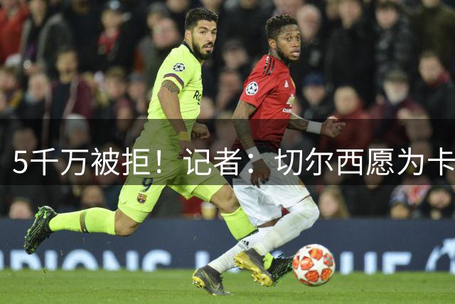 5千万被拒！记者：切尔西愿为卡马拉开更高价 摩纳哥无出售压力