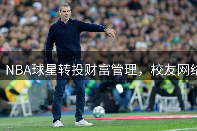 NBA球星转投财富管理，校友网络助力明星理财
