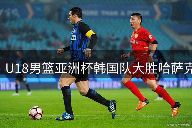 U18男篮亚洲杯韩国队大胜哈萨克斯坦 尹智勋砍21分领衔